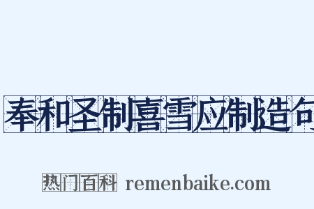 奉和圣制喜雪应制造句是什么意思的图片